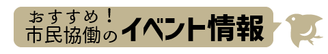 イベント情報