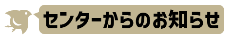 センターからのお知らせ