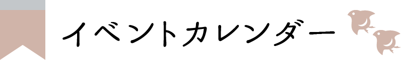 イベントカレンダー