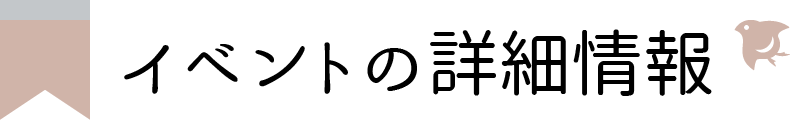 イベント情報：詳細