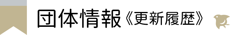 市民公益活動団体情報《更新履歴》